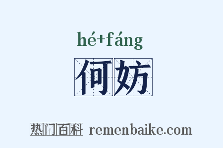 何妨是什么意思的图片